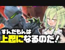 ずんだもんは上忍になりたいのだ【OverWatch2】