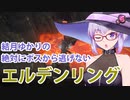 【ELDEN RING】#31 ゲルミア登山をするゆかりさん【VOICEROID実況】