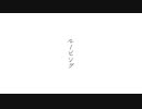 ルーピング - おにか feat.可不