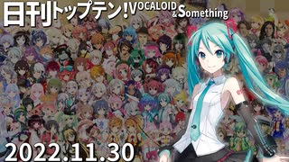 日刊トップテン！VOCALOID＆something【日刊ぼかさん2022.11.30】