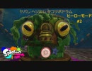スプラ1 ヒーローモード#2 ヤバしヘソ出し タコツボドラム 1080P60fps up convert