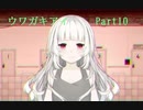 守り抜け、自らの『意思』を【フリーゲーム実況】ウワガキアイ【Part10】