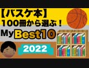 【バスケ本】100冊から選ぶ！マイベスト10！2022年版