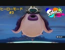 スプラ1 ヒーローモード#3 エリア3攻略 1080P60fps up convert