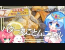 【丸ごと1本】バターの海でムニエルつくったら絶対に美味しいはずです。【ゆっくり料理】