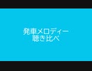 発車メロディー 聞き比べ　JR-SH1【4K】