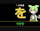 【VOICEVOX劇場】【1分物語】を：ヲタク