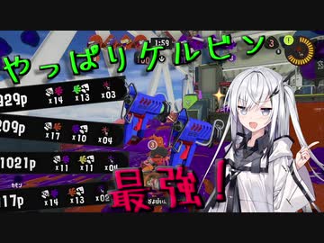 やっぱりケルビンって強いよね「スプラトゥーン3」