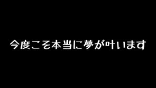 【謝罪】今度こそ全ての方の夢を叶えます