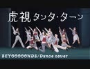 【BEYOOOOONDS】 虎視タンタ・ターン【踊ってみた】Dance cover