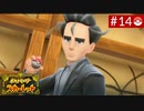 【実況】キミと学園生活＊ポケモンスカーレットを初プレイ【part.14】