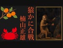 【朗読】『猿かに合戦』楠山正雄 Masao Kusuyama  [Read Aloud] Japanese literature 朗読：森川弘一