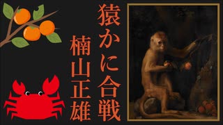 【朗読】『猿かに合戦』楠山正雄 Masao Kusuyama  [Read Aloud] Japanese literature 朗読：森川弘一