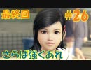 【#26(終)】龍が如く極を初見実況プレイ(ネタバレあり)【うさ山】