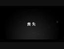 喪失-はむP. feat初音ミク
