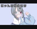 にゃんのことだか/初音ミク