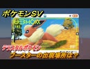 ポケモンＳＶ　ブースターの出現場所は？図鑑NO.１８２　テラスタルポケモンの捕まえ方は？　【スカーレット・バイオレット】
