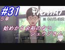 ＃31 -5章- 始めから余裕のないシュウジさん【デジモンサヴァイブ】※ネタバレ注意