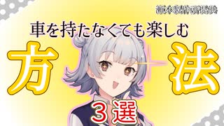 【ゆっくり・CeVIO解説】 車を持たなくても楽しむ方法 三選【瀬本製作所 動画部 生活改善課】