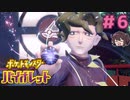あっ、好き～～！！！【ポケモンSV バイオレット】実況プレイ#6