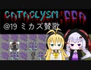 【Cataclysm:DDA】迷子の執行官マキマキ@19 ミカズ賛歌【VOICEROID実況】