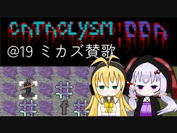 【Cataclysm:DDA】迷子の執行官マキマキ@19 ミカズ賛歌【VOICEROID実況】