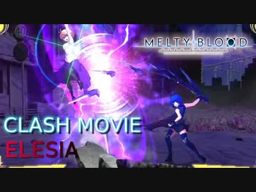MELTY BLOOD: TYPE LUMINA 相殺ムービー [ELESIA]