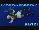 【黒月demons白炎】王都で夏と冒険を満喫するライザのアトリエ2part27【初見実況】