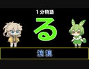 【VOICEVOX劇場】【1分物語】る：流浪