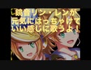 ★リンちゃんレンきゅんがはっちゃけて歌うよ★