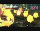 【ゼノブレイドDE】実況プレイ-part24-