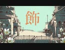 シャルル　歌ってみた　【しゃりだま】