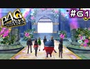 【P4G実況】ここは誰かが思う天国【Part61】