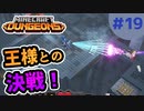 【マイクラダンジョンズ】#19 - 黒曜石の尖塔/最終決戦：邪悪な村人の王との戦いの中で突如姿を現した敵は＿＿（ムービーノーカット)