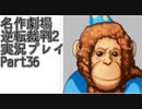 【逆転裁判2】続・筋トレ裁判Part36【実況プレイ】
