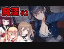 【廃深】動画をバズらせたい女の子達に便乗してきりたんも動画をバズらせたい # 2 【ホラーゲーム】 VOICEROID実況