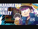 【おそ松さん偽実況】Karamatsudew Valley【08】