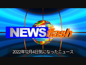 2022年12月4日気になったニュース【中居正広 年内休養を発表】４週連続日本感染世界最多死者２番目日本はワクチン接種率＆マスク率世界一！他