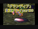 まだ見ぬ場所へ！冒険だ！「グランディア」実況プレイpart30