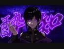 酔いどれ知らず 歌ってみた ver.kyom