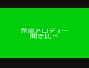 発車メロディー 聞き比べ　ムーンストーン【4K】