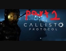 【ゆっくり実況】The Callisto Protocol 【Part２】