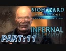 【INFERNAL】バイオハザード Revelations を実況プレイ part11