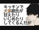 【女性向けボイス】犬系彼氏にキッチンで甘く意地悪に責められて【シチュエーションボイス ASMR 耳舐め 耳責め】