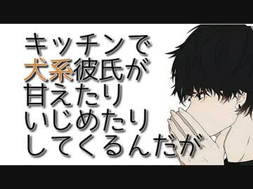 【女性向けボイス】犬系彼氏にキッチンで甘く意地悪に責められて【シチュエーションボイス ASMR 耳舐め 耳責め】