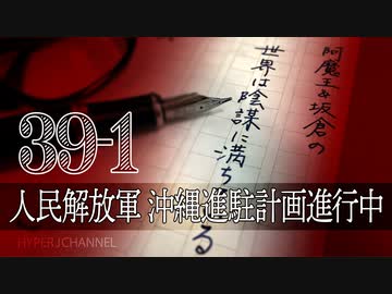 #39-1 阿魔王と坂倉の「世界は陰謀に満ちている」｜人民解放軍、沖縄進駐計画進行中｜日中友好＝沖縄のチベット化