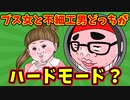 【語り部屋】ブス女と不細工男どっちがハードモード？