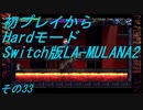 【初プレイからHardモード】Switch版LA-MULANA2　その33
