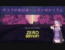 【ZERO Sievert】ザコフの世紀末ハンターゆかりさん⑤　(結月ゆかり実況プレイ)