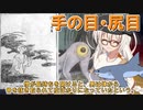 ドロロン妖怪百鬼夜行！#92・93 手の目 尻目【VOICEROID解説】